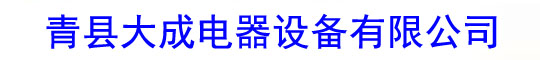 青县大成电器设备有限公司